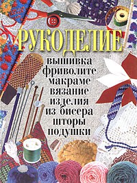Книга Рукоделие