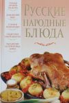 Книга Русские народные блюда