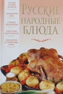 Книга Русские народные блюда
