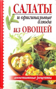Книга Салаты и оригинальные блюда из овощей