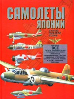 Книга Самолеты Японии второй мировой войны
