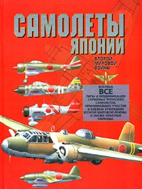 Книга Самолеты Японии второй мировой войны