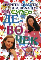 Книга Секреты красоты и успеха для супердевочек