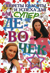 Книга Секреты красоты и успеха для супердевочек