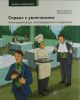 Книга Сервис с увлечением