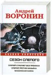 Книга Сезон слепого. Слепой стреляет без промаха. Слепой против маньяка. Масонская касса