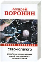 Книга Сезон слепого. Слепой стреляет без промаха. Слепой против маньяка. Масонская касса