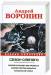 Книга Сезон слепого. Слепой стреляет без промаха. Слепой против маньяка. Масонская касса