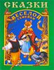 Книга Сказки веселой семейки