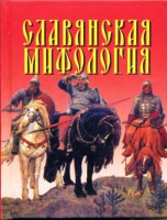 Книга Славянская мифология