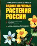Книга Справочник-определитель. Садово-парковые растения России