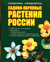 Книга Справочник-определитель. Садово-парковые растения России