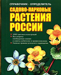 Книга Справочник-определитель. Садово-парковые растения России