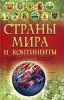 Книга Страны мира и континенты