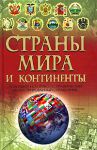 Книга Страны мира и континенты