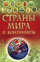 Книга Страны мира и континенты