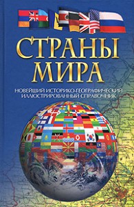 Книга Страны мира