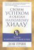 Книга Своим успехом я обязан Наполеону Хиллу