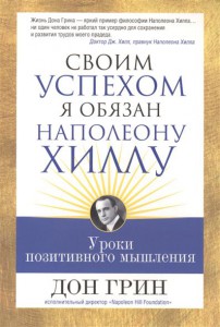 Книга Своим успехом я обязан Наполеону Хиллу