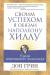 Книга Своим успехом я обязан Наполеону Хиллу