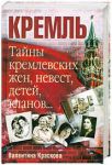 Книга Тайны кремлевских жен, невест, детей, кланов...