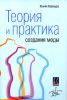 Книга Теория и практика создания моды