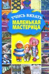 Книга Учись вязать,маленькая мастерица