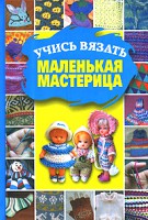 Книга Учись вязать,маленькая мастерица