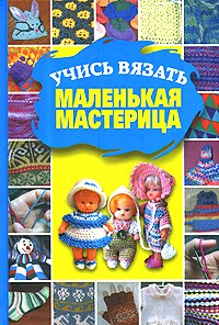 Книга Учись вязать,маленькая мастерица