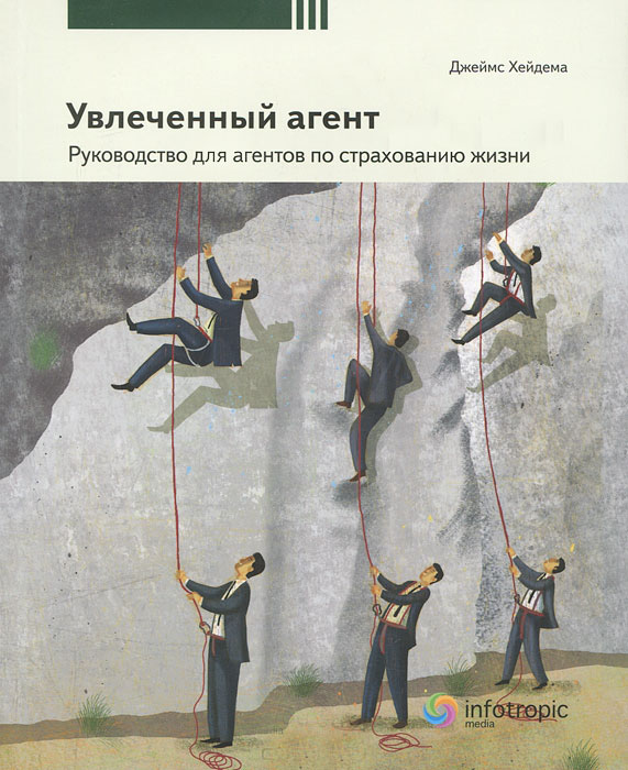 

Увлеченный агент. Руководство для агентов по страхованию жизни