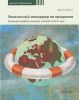 Книга Увлеченный менеджер по продажам. Команда профессионалов, которая спасет мир. Практическое руководство
