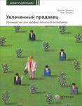 Книга Увлеченный продавец. Руководство для профессионального продавца