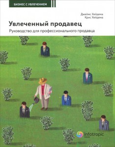 Книга Увлеченный продавец. Руководство для профессионального продавца