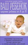 Книга Ваш ребенок. Здоровье ребенка  от А до Я