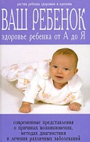Книга Ваш ребенок. Здоровье ребенка  от А до Я
