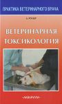 Книга Ветеринарная токсикология