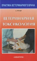 Книга Ветеринарная токсикология
