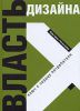 Книга Власть дизайна. Ключ к сердцу потребителя