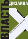 Книга Власть дизайна. Ключ к сердцу потребителя