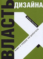 Книга Власть дизайна. Ключ к сердцу потребителя