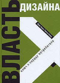 Книга Власть дизайна. Ключ к сердцу потребителя