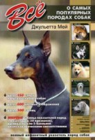 Книга Все о самых популярных породах собак