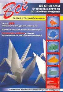 Книга Все об оригами. От простых фигурок до сложных моделей
