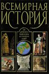 Книга Всемирная история: от Древнего Вавилона до наших дней