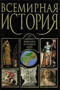 Книга Всемирная история: от Древнего Вавилона до наших дней