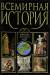 Книга Всемирная история: от Древнего Вавилона до наших дней