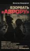 Книга Взорвать 'Аврору'