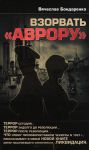 Книга Взорвать 'Аврору'