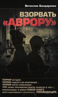 Книга Взорвать 'Аврору'