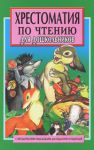 Книга Хрестоматия по чтению.
